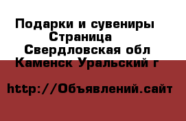  Подарки и сувениры - Страница 3 . Свердловская обл.,Каменск-Уральский г.